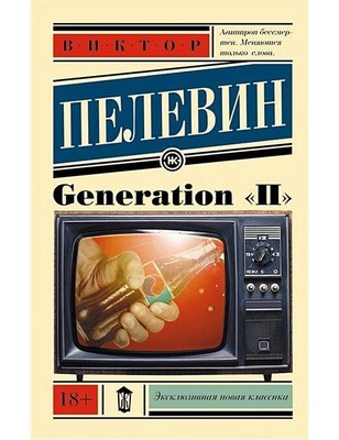 Generation ''П'' | Виктор Пелевин