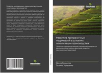 Irina Kowalewa (U. A.) | Razwitie Prigranichnyh Territorij W Uslowiqh...