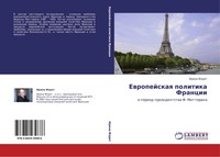 Irina Foret | Ewropejskaq Politika Francii | Taschenbuch | Russisch (2011)