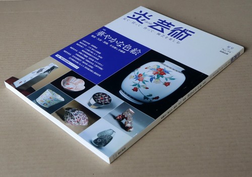 The Splendor of Iro-e Porcelain, HONOHO GEIJUTSU No.94 / 2008 - Picture 2 of 14