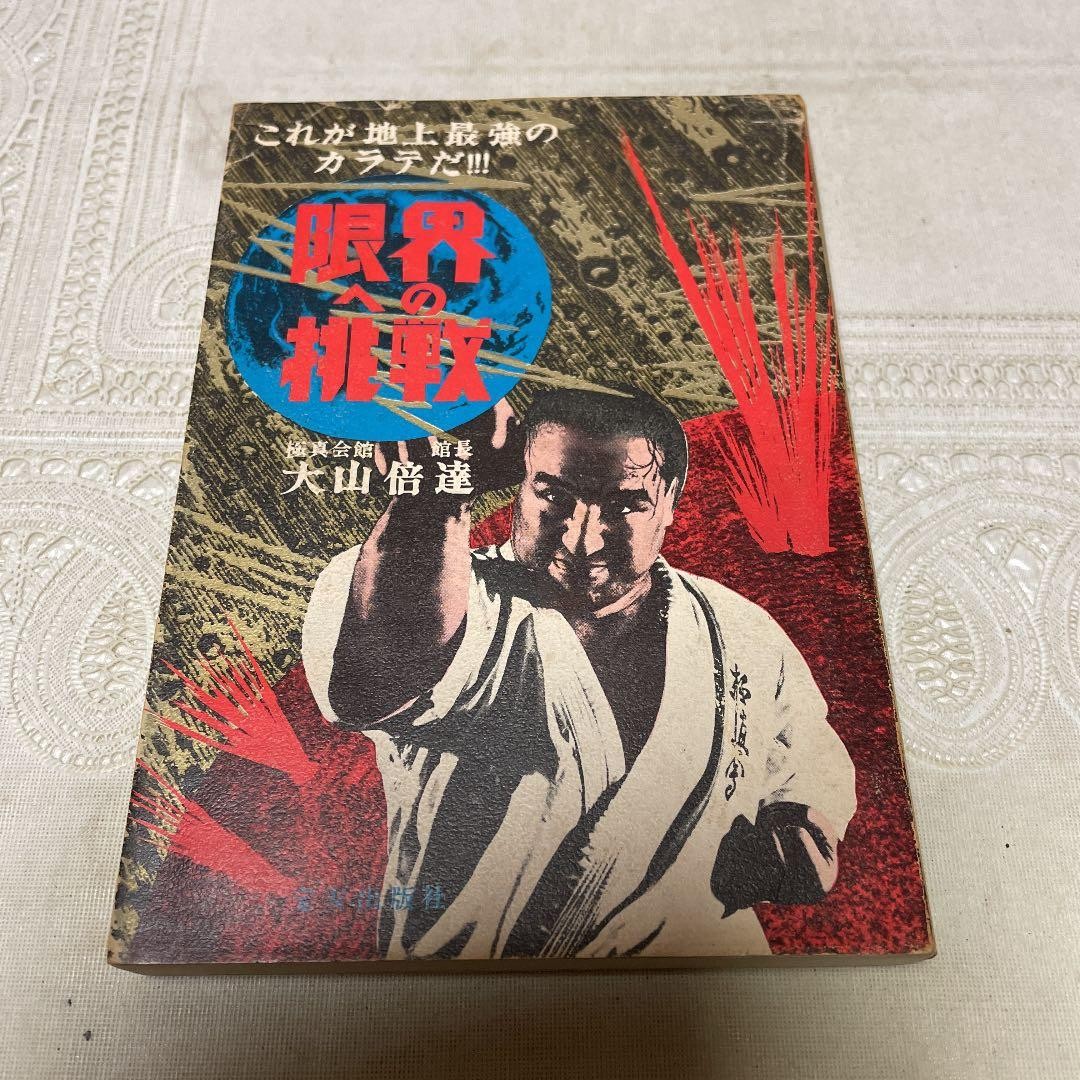 Challenging the Limits Masutatsu Oyama Karate Book First Edition
