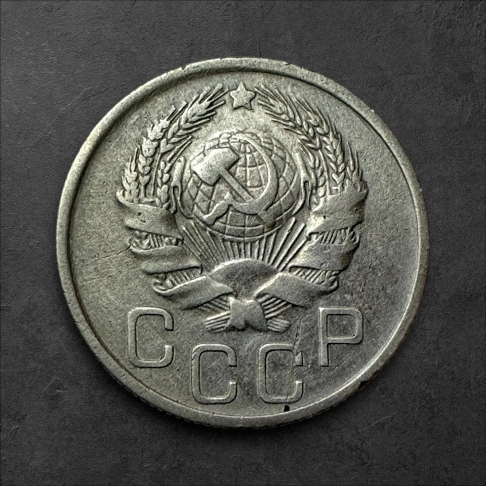 1935  🇷🇺 USSR 20 Kopeks – Pre-WWII Era, Free Shipping! - Image 2 of 2