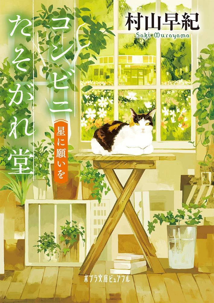Light Novel Twilight Convenience Store: Wish Upon a Star Japanese Saki Murayama