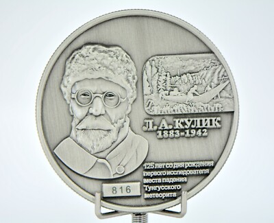 Coin No. 816 - Tunguska Meteorite Observed Fall 100th Anniversary  - 1908 Russia