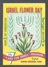 10cisrael Judaica Flower Day Jnf Kkl Liberation Land For Israel Program 10c 10cisrael Judaica Flower Day Jnf Kkl Liberation Land For Israel Program 10c