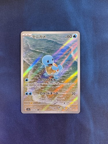 Squirtle | AR | 170/165 | Pokémon 151 Japanese