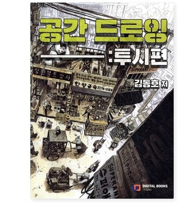 Space Drawing: Perspective by Dong Ho Kim Drawing Training book Koreanische V...