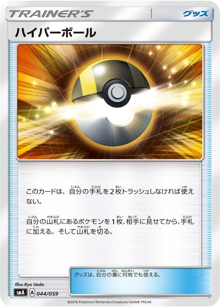 JP ハイパーボール 044/059 smA: Sun & Moon Starter Set Common LP