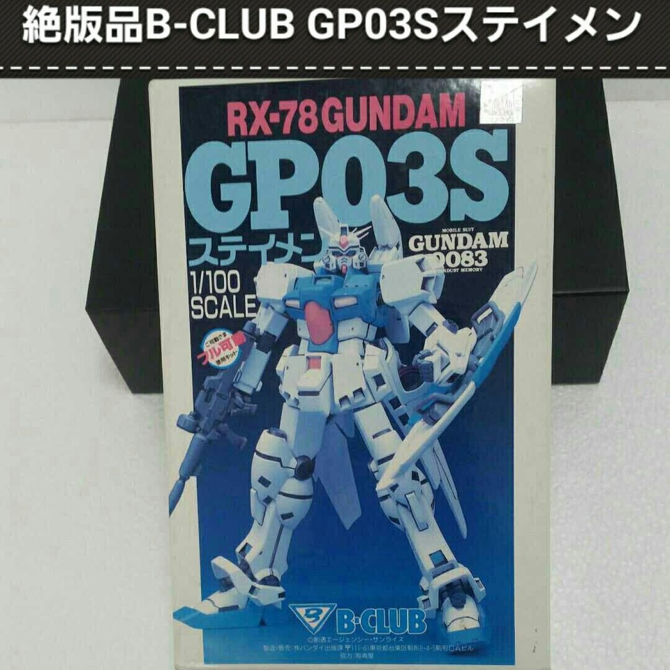 B-CLUB 1/100 RX-78 ガンダムGP03S ステイメン | www.rkinstruments.com.sg