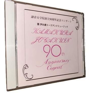 Independent production [Ikuma Dan Talk and Music] Kamakura Jogakuin 90th
