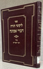 Adar & Purim / ליקוטי תורה דברי אמונה - לחודש אדר וימי הפורים - תולדות אהרן