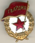 Soviet Russian Order red Medal star Banner  badge GVARDIA Military   WW2  (1464)