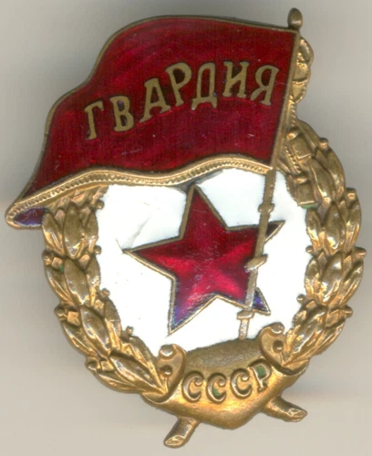 Soviet Russian Order red Medal star Banner  badge GVARDIA Military   WW2  (1464)