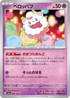 Swirlix 067/187 Terastal Festival ex SV8a Pokemon Card Japanese | eBay