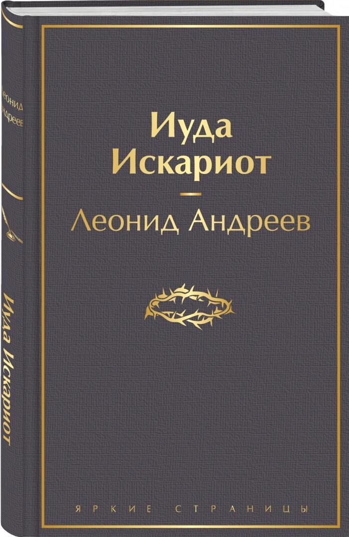 Леонид Андреев: Иуда Искариот / Russian book | eBay