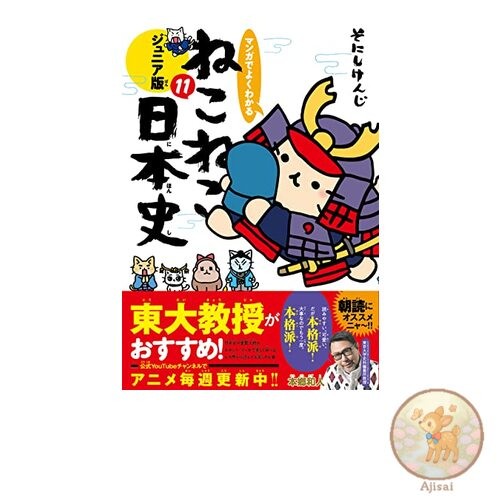 Easy to understand manga Neko Neko Japanese history Junior version 11