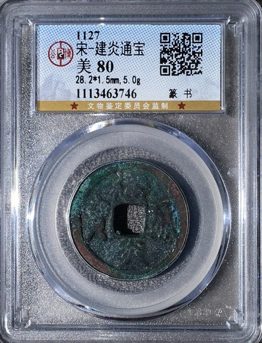1127 Song Dynasty Jianyan Tongbao Seal Script Coin GBCA VF Certified 南宋 建炎通寶 - 第 1/5 張圖片