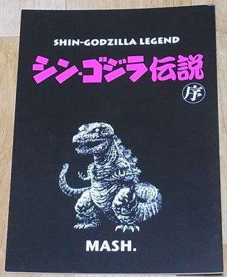 Shinji Nishikawa Shin Godzilla Fan Art Comic Book Shin Godzilla Densetsu Ebay