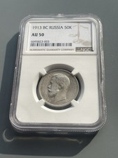 Russia Empire Tsar Nicholas II  50 Kopeck 1913 BC NGC AU 50