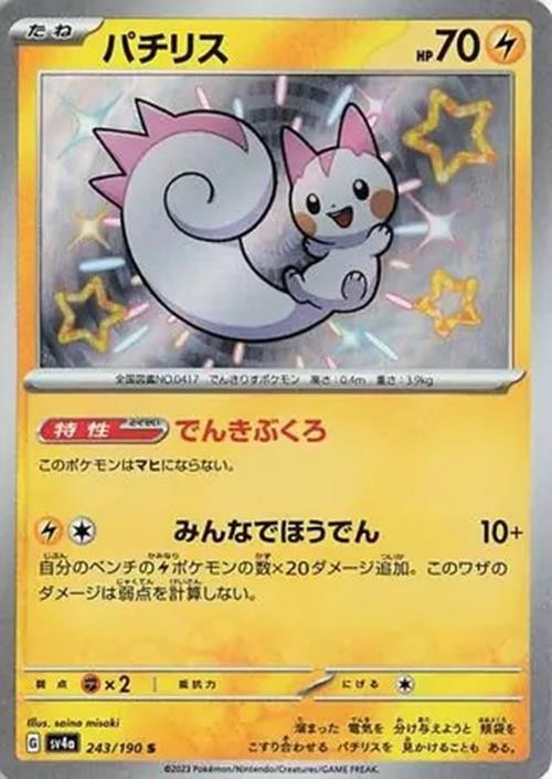 Pachirisu - 243/190 - Pokemon Shiny Treasure ex Card Japanese sv4a NM
