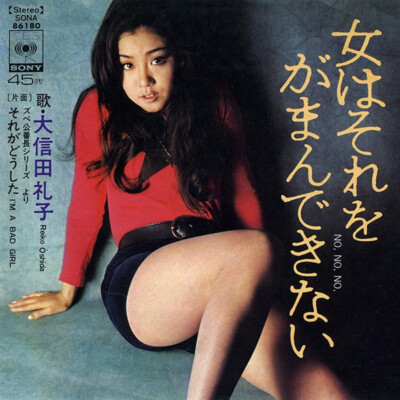 Reiko Oshida - 女はそれをがまんできない / VG / 7
