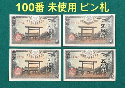 Yasukuni Shrine 50 Sen Old Banknotes 4 Unused Rare Japanese Currency