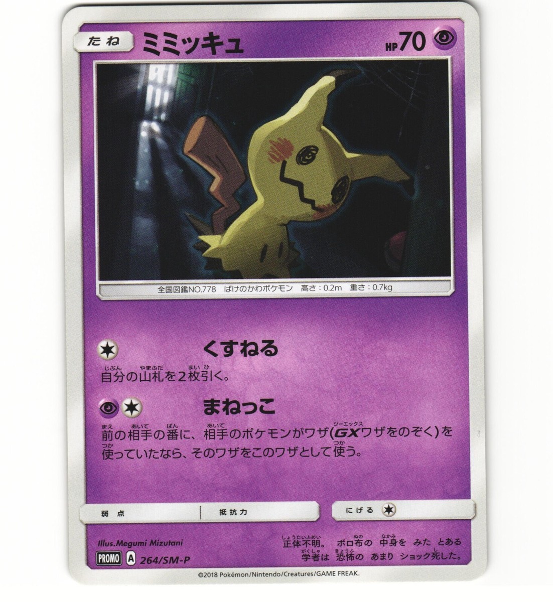 Mimikyu 264/SM-P Gamer Volume 41 Promo Japanese Pokemon Card