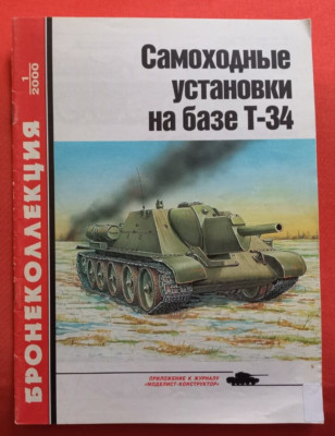 Broniekollekzia 1-2000, SELF-PROPELLED GUNS ON BASIS T-34  Russian Edition