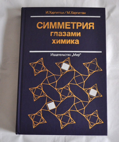 Симметрия Глазами Химика И. Харгиттаи М. Харгиттаи Russian Book 1989