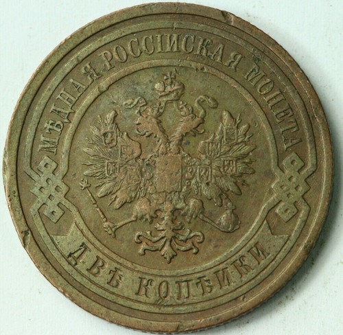 Russia Empire Copper Coin 2 Kopeks 1909 SPB XF #263 - Picture 2 of 2
