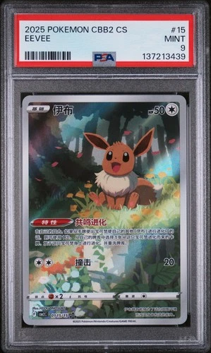 2025 POKEMON SIMPLIFIED CHINESE CBB2 C-GEM PACK VOL 2 #15 EEVEE PSA 9