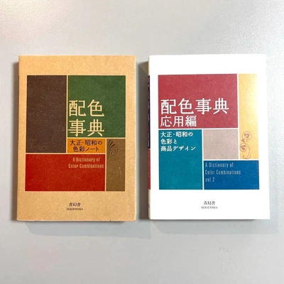 A Dictionary of Color Combinations Vol.1 & 2 Set Japanese Creative Color English - Image 1 of 4