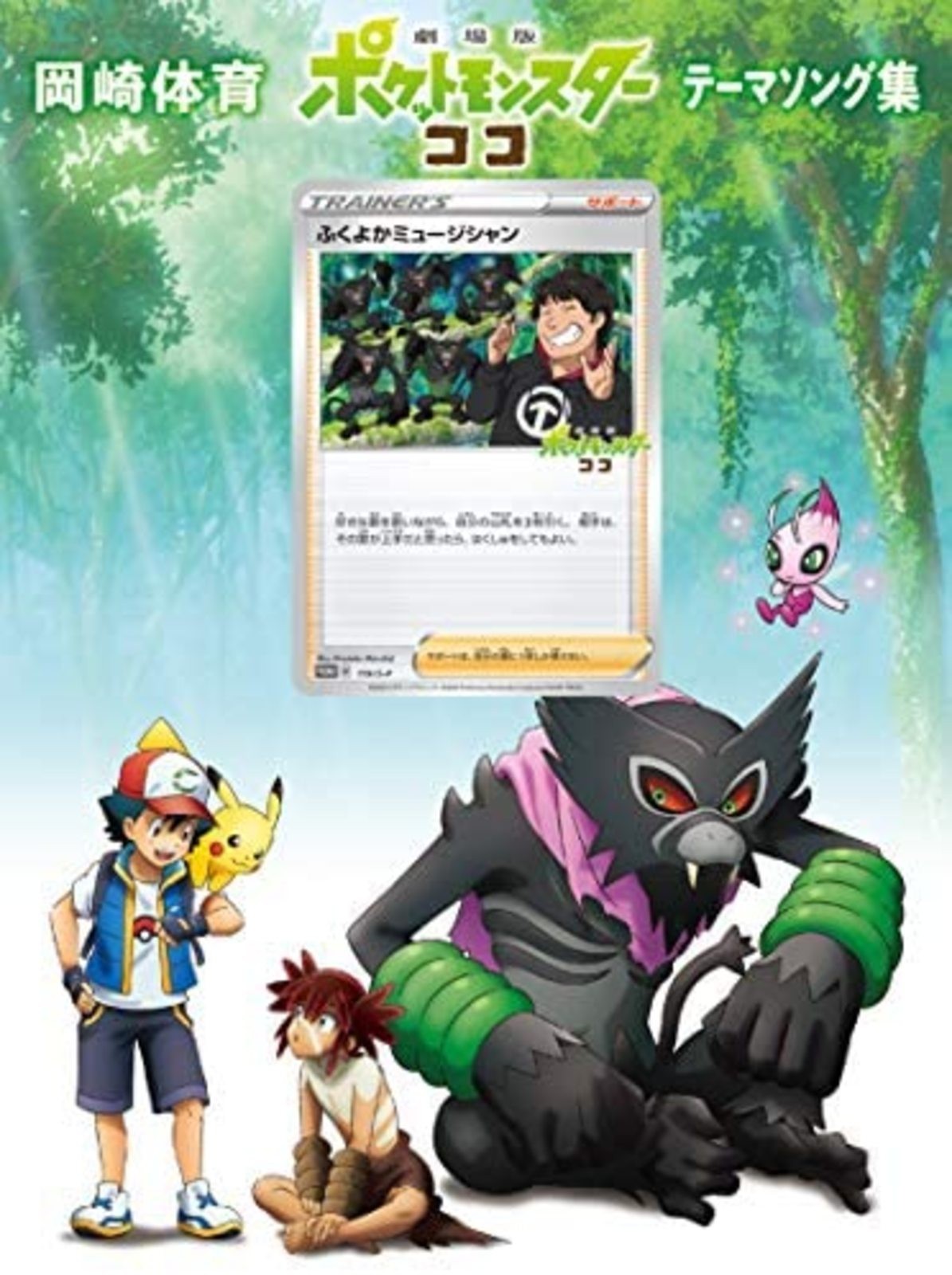 CD POKEMON -THE MOVIE: KOKO THEME SONG SYU w/Tracking# New from Japan