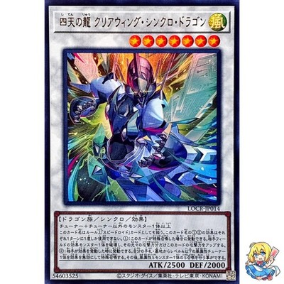 Clear Wing Synchro Dragon of the Four Heavenly Dragons Ultra Rare LOCR-JP014