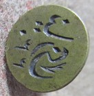 ANTIQUE ISLAMIC MIDDLE EASTERN  BRASS WAX SEAL PERSIAN CALLIGRAPHY 1 OF 2 — photo 3
