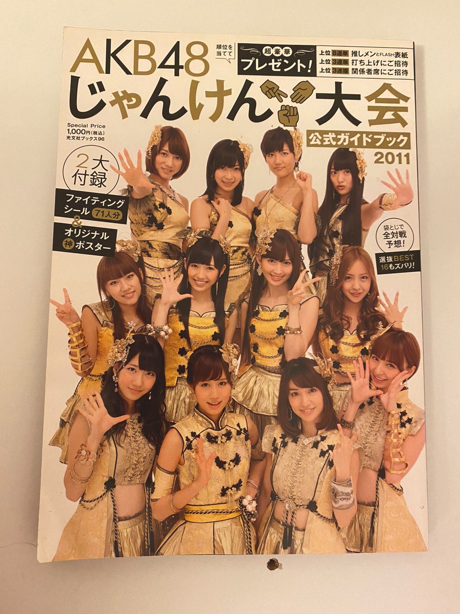 AKB48じゃんけん大会公式ガイドブック 2011 12名直筆サイン入り AKB48じゃんけん大会公式ガイドブック 2011 12名直筆サイン入り 本