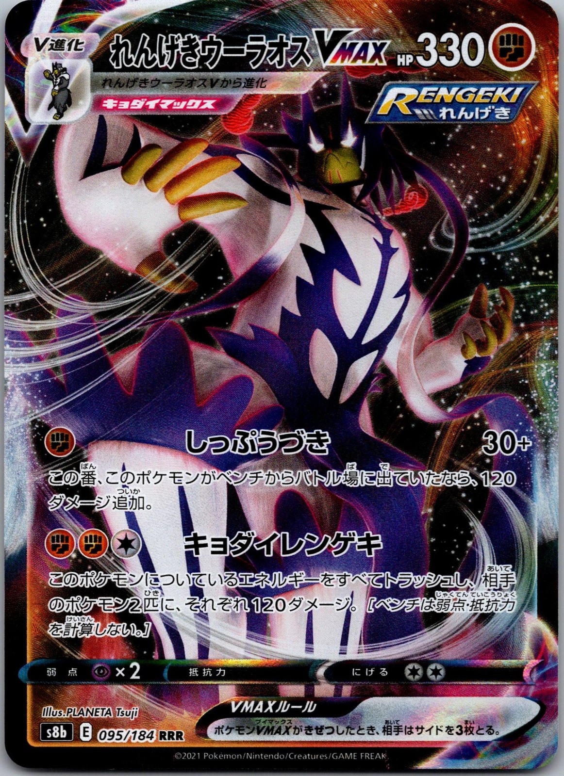Rapid Strike Urshifu VMAX 095/184 Triple Rare VMAX Climax Pokemon Japanese NM
