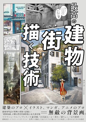 Book Techniques for Drawing The Best Buildings & Cities (Language: Japanese)