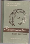 Ukraine / USSR 1956 book "Cosmetic skin care" Косметический уход за кожей