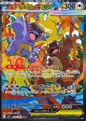 Mega Kangaskhan ex SAR 089/063 M1S Mega Symphonia Pokemon Card