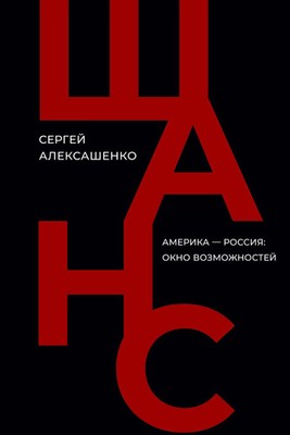 Sergey Aleksashenko | Shans | Taschenbuch | Russisch (2025) | ISIA Media Verlag