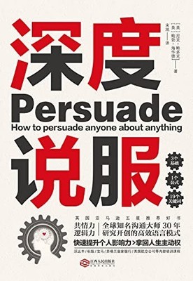 深度说服 (Chinese Edition) Taschenbuch：用共情力和逻辑力轻松说服别人