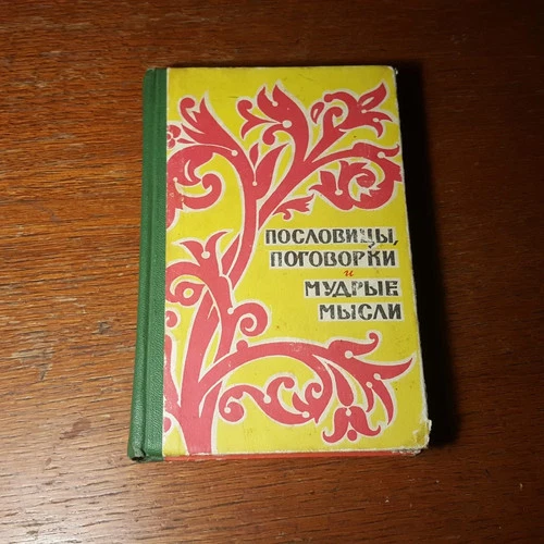 М. Раковский.   Пословицы, поговорки и мудрые мысли.    1967.    Russian.