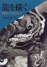 Tattoo Art Japanese Dragon Book Complete guide Terano Japan 1999 book form JP