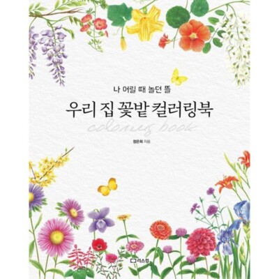 My Flower Garden Coloring Book Mindfulness Anti-Stress Korean Book