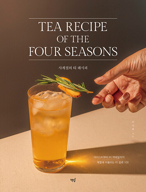 사계절의 티 레시피-아이스티부터 티 칵테일까지 Tea Recipe  of the Four Seasons - Korean Guide