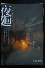 JAPÓN novela: Yomawari The Long Night Collection (Bunkover) Nippon Ichi Software