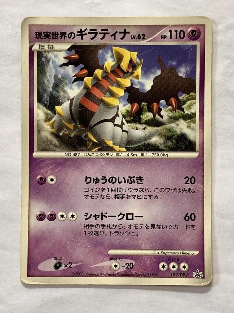 ギラティナ LV.62 HP110 ポケモンカード 109/DP-P プロモ ふる