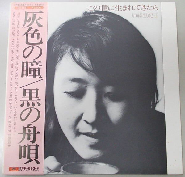 Tokiko Kato - この世に生まれてきたら / VG / LP, Gat | eBay