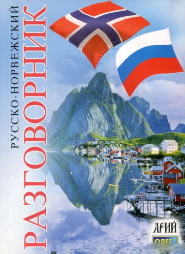 Russian-Norwegian Phrasebook book - Русско-норвежский разговорник - Picture 1 of 9